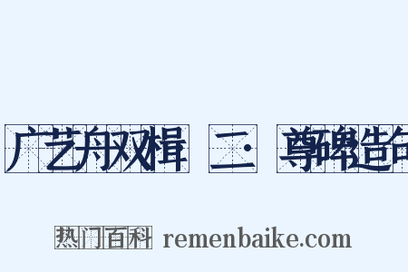 广艺舟双楫·二·尊碑造句是什么意思的图片